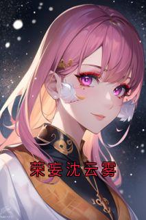 荣妄沈云雾小说全文精彩章节在线阅读（沈云雾荣妄）