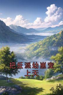 林舒言薛遇小说阅读_林舒言薛遇小说《把反派幼崽宠上天》