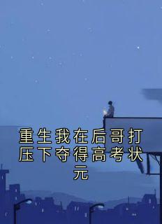 重生我在后哥打压下夺得高考状元免费试读 沈晚瑜周时宴的小说在线阅读