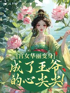《当宠妃，就是了不起！》小说最新章节免费试读（完整版未删节）