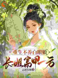 为白眼狼付出？不如好好对自己刘云锦李翠娘目录_为白眼狼付出？不如好好对自己小说阅读