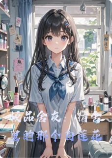 极品舍友：宿舍里的那个白莲花柳依依周晓晓李萌小说完整篇在线阅读
