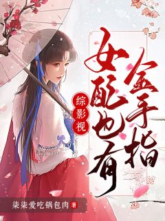 综影视：女配也有金手指全章节免费在线阅读 安陵容甄嬛小说完结版