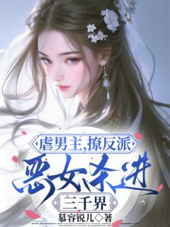 虐男主，撩反派，恶女杀进三千界小说完整版在线阅读（主角叶澜宋哲郑域）