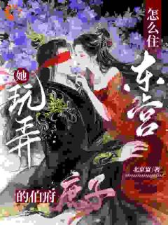 她玩弄的伯府庶子，怎么住东宫啊完整版全文阅读 裴昭孟砚声小说 大结局