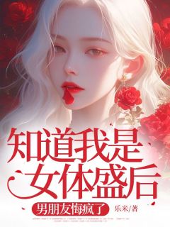 知道我是女体盛后，男朋友悔疯了沈傅叶清禾小说全文阅读
