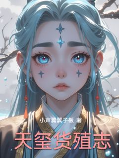 陈瑜苏青黛小说章节目录 《天玺货殖志》全文阅读