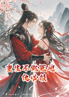 《重生不做冤魂：仇必报》小说全文精彩章节在线阅读（姜泽轩萧逸尘姜泽宇）