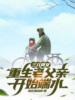 三儿两女，重生老父亲开始端水曾大力郑淑琴小说精彩章节在线阅读