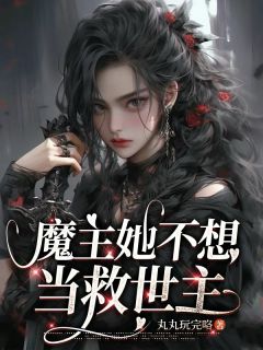 魔主她不想当救世主凌烬冰冷苏晚晴小说精彩章节在线阅读