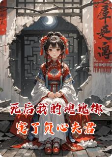 死后我的魂魄绑定了负心夫君萧墨柳如烟小说完整篇在线阅读