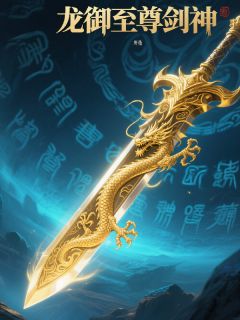 谢落怀官林菲上官林小说章节目录 《龙御至尊剑神》全文阅读