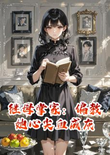 林疏桐沈芙周砚小说阅读_林疏桐沈芙周砚小说《继母掌家：偏教她心尖血成灰》
