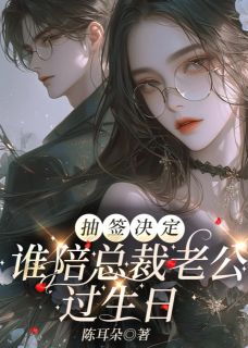 抽签决定谁陪总裁老公过生日萧霁明苏念小说精彩章节在线阅读