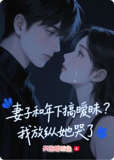 妻子和年下搞暧昧？我放纵她哭了小说全集免费在线阅读（阿远许如意顾梦影）