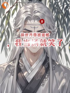 《前世丹尊被退婚，我当场就笑了》林玄柳如烟小说全本在线阅读