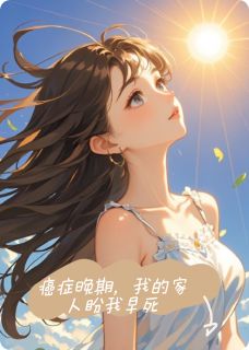 《癌症晚期，我的家人盼我早死》苏念安程昱小说全文免费试读
