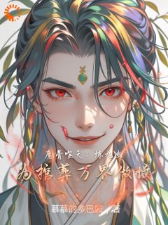 魔骨噬天：炼九幽为棺葬万界做坟墨渊铁山小说全文阅读