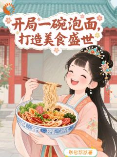 开局一碗泡面，打造美食盛世完整版 云知月萧昭宁全章节阅读