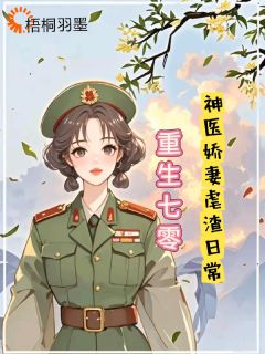 重生七零，神医娇妻的虐渣日常免费试读 苏念卿陆霄凛的小说在线阅读