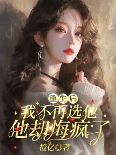 重生后我不再选他，他却悔疯了苏沧澜慕容瑾小说结局完整全文