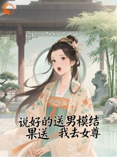 说好送男模，结果送我去女尊？沈卿郁贺雁鸿未删减版全集在线阅读