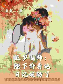 五岁国师：陛下偷看她日记破防了全章节免费在线阅读 陈素灵陈轩小说完结版