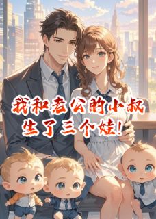 我改嫁给老公的小叔叔之后(顾远舟顾北辰姜雪瑶)全文完结在线阅读完整版