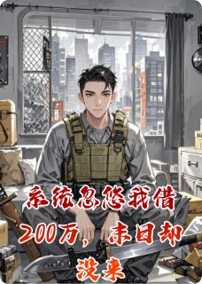 系统忽悠我借200万，末日却没来张强苏灵林雨晴小说全本在线阅读