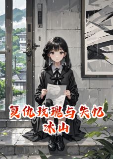 复仇玫瑰与失忆冰山林薇顾承泽目录_复仇玫瑰与失忆冰山小说阅读