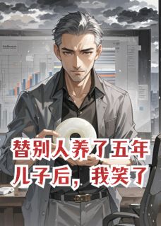 替别人养了五年儿子后，我笑了！完整小说目录在线阅读 (凌墨寒苏晚凝江澈) 大结局无弹窗