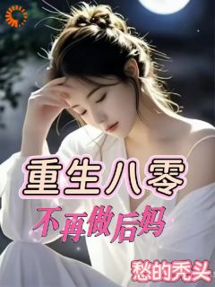 重生八零：不再做后妈秦梦瑶杨林小说阅读_重生八零：不再做后妈文本在线阅读