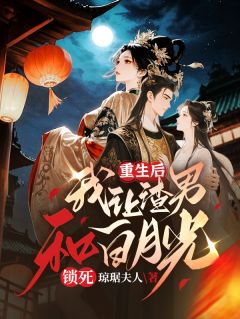 重生后，我让渣男和白月光锁死小说完整版在线阅读（主角沈清秦承泽沈明兰）