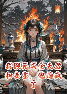 陆承渊沈知许念卿小说大结局在线阅读 《我假死成全夫君和妾室，他悔疯了》小说免费试读