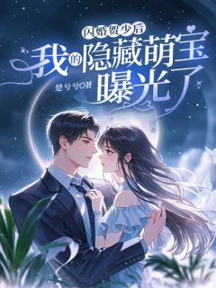 闪婚贺少后，我的隐藏萌宝曝光了(林若初贺临舟)全文完结在线阅读完整版
