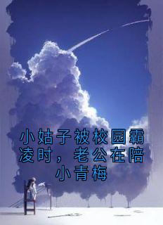 主角叫宋初媛顾彦廷的小说是什么 小姑子被校园霸凌时，老公在陪小青梅全文免费阅读