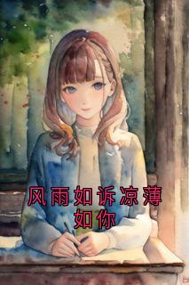 风雨如诉凉薄如你温凉裴与渊田甜小说全文免费试读