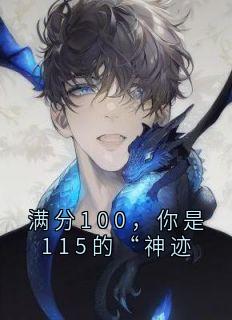 《满分100，你是115的“神迹》苏若薇陈宇小说全文免费试读