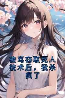 林志远苏雨桐方展鹏小说《被骂窃取死人技术后，我杀疯了》全文及大结局精彩试读