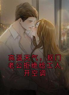 高温天气，抠门老公拒绝给工人开空调免费试读 微微陈嘉蘅的小说在线阅读