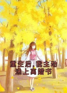 重生后,我主动递上离婚书乔晚苏霍谦小说完整篇在线阅读