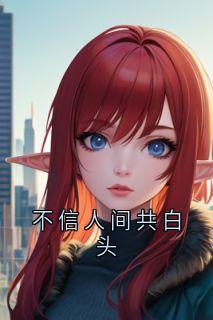 《不信人间共白头》小说全文精彩章节在线阅读（沈时穗薄星野）