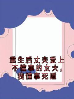 重生后丈夫爱上不懂事的女大，我懂事死遁沐月付岩驰小说结局完整全文