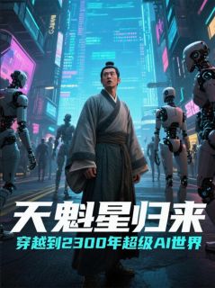天魁星归来宋江林默娘小说阅读_天魁星归来文本在线阅读