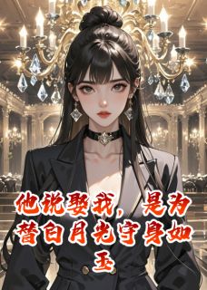 他说娶我，是为替白月光守身如玉小说全集免费在线阅读（沈梨裴景琛林婉）