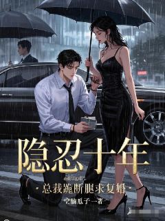 隐忍十年，总裁跪断腿求复婚小说全文精彩章节在线阅读（温昭江承屿）