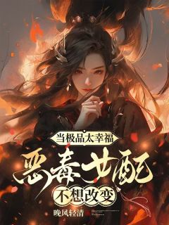 当极品太幸福，恶毒女配不想改变慕容暄米易小说全本在线阅读